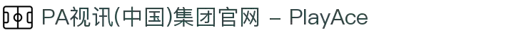 PA视讯(中国)集团官网 - PlayAce