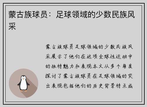 蒙古族球员：足球领域的少数民族风采