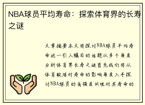 NBA球员平均寿命：探索体育界的长寿之谜