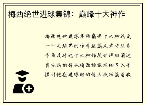 梅西绝世进球集锦：巅峰十大神作