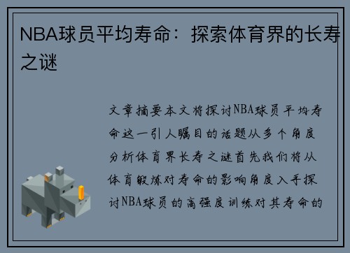 NBA球员平均寿命：探索体育界的长寿之谜