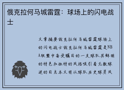 俄克拉何马城雷霆：球场上的闪电战士