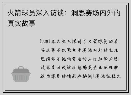 火箭球员深入访谈：洞悉赛场内外的真实故事