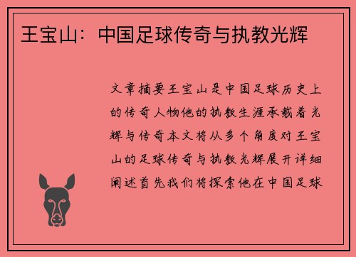 王宝山：中国足球传奇与执教光辉