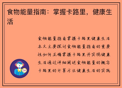 食物能量指南：掌握卡路里，健康生活