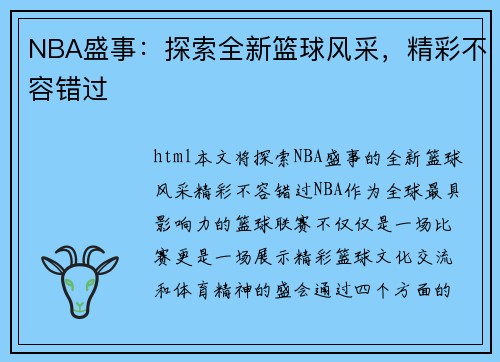 NBA盛事：探索全新篮球风采，精彩不容错过