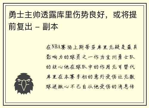 勇士主帅透露库里伤势良好，或将提前复出 - 副本