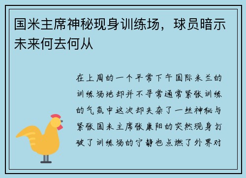 国米主席神秘现身训练场，球员暗示未来何去何从