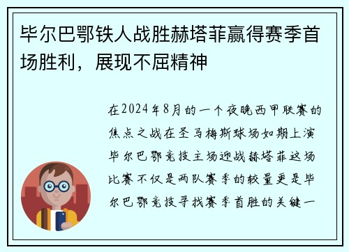 毕尔巴鄂铁人战胜赫塔菲赢得赛季首场胜利，展现不屈精神