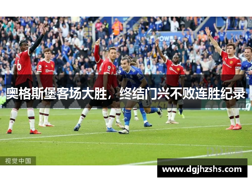 奥格斯堡客场大胜，终结门兴不败连胜纪录