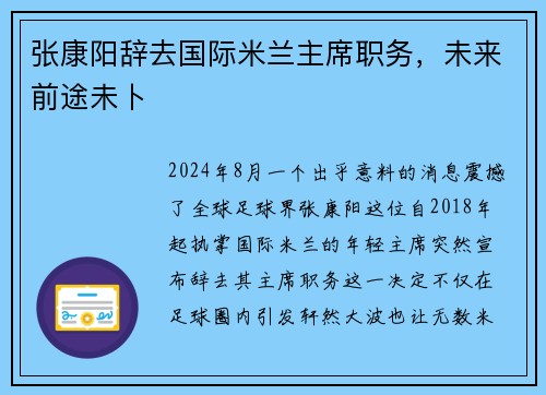 张康阳辞去国际米兰主席职务，未来前途未卜