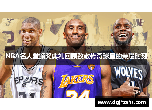 NBA名人堂颁奖典礼回顾致敬传奇球星的荣耀时刻
