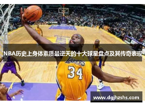 NBA历史上身体素质最逆天的十大球星盘点及其传奇表现