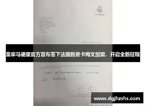 皇家马德里官方宣布签下法国新星卡梅文加盟，开启全新征程