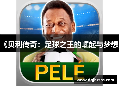 《贝利传奇：足球之王的崛起与梦想》