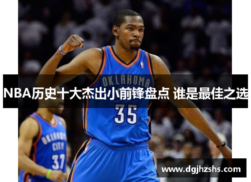 NBA历史十大杰出小前锋盘点 谁是最佳之选
