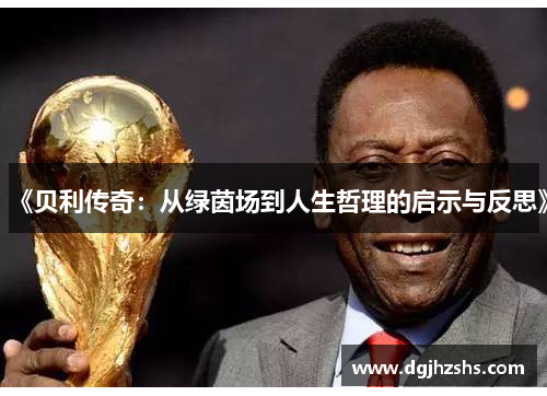 《贝利传奇：从绿茵场到人生哲理的启示与反思》
