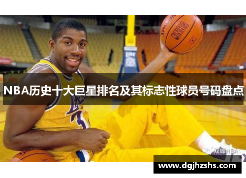 NBA历史十大巨星排名及其标志性球员号码盘点