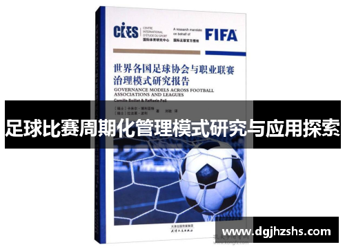 足球比赛周期化管理模式研究与应用探索