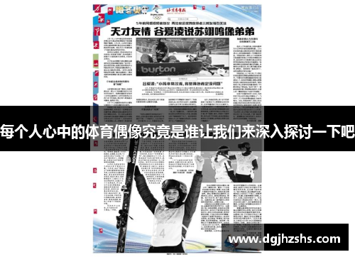 每个人心中的体育偶像究竟是谁让我们来深入探讨一下吧