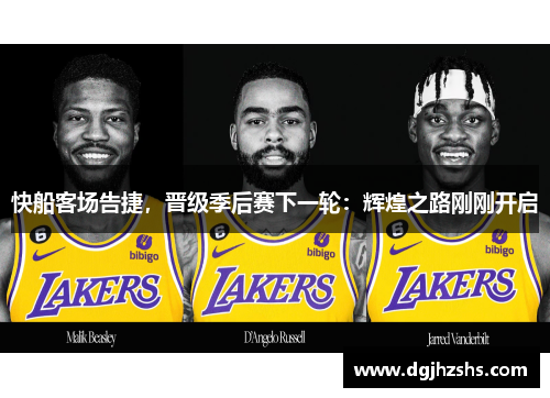 快船客场告捷，晋级季后赛下一轮：辉煌之路刚刚开启