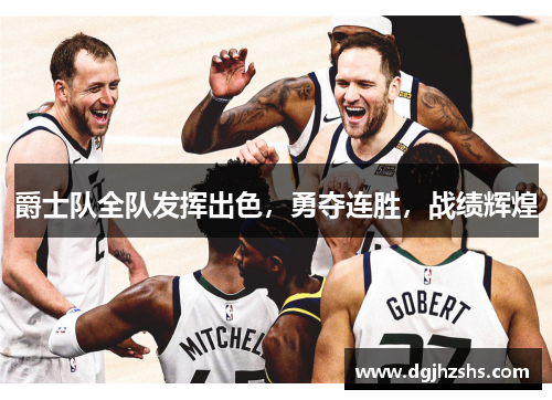 爵士队全队发挥出色，勇夺连胜，战绩辉煌