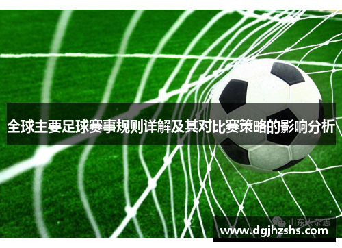 全球主要足球赛事规则详解及其对比赛策略的影响分析