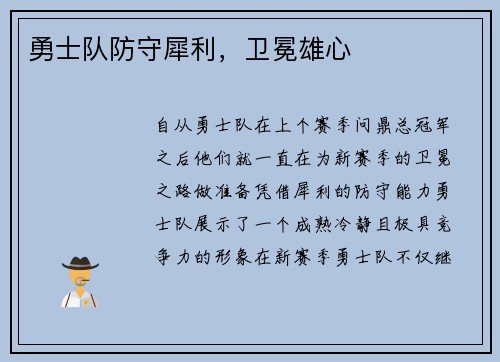 勇士队防守犀利，卫冕雄心