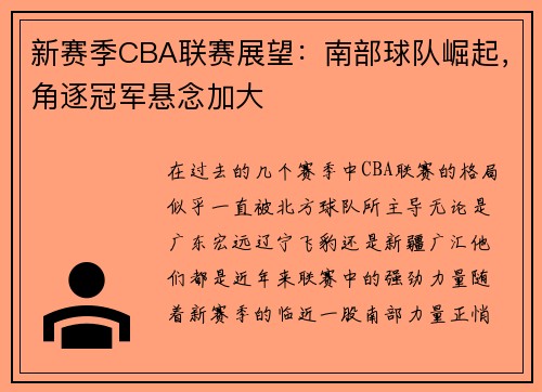 新赛季CBA联赛展望：南部球队崛起，角逐冠军悬念加大