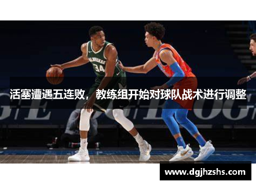 活塞遭遇五连败，教练组开始对球队战术进行调整