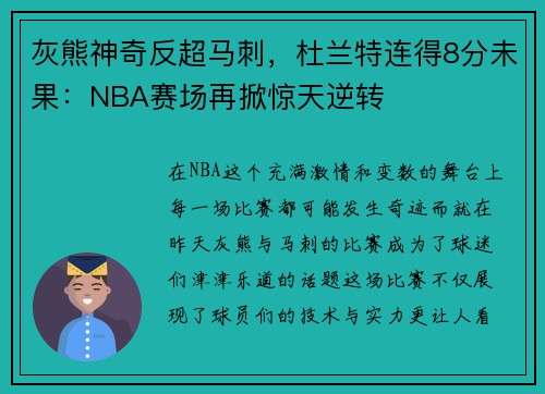 灰熊神奇反超马刺，杜兰特连得8分未果：NBA赛场再掀惊天逆转
