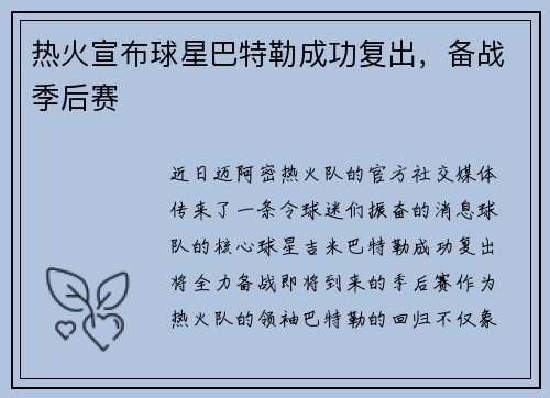 热火宣布球星巴特勒成功复出，备战季后赛