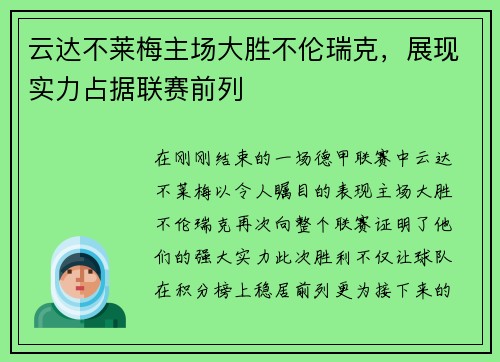 云达不莱梅主场大胜不伦瑞克，展现实力占据联赛前列