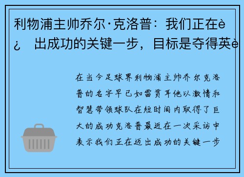 利物浦主帅乔尔·克洛普：我们正在迈出成功的关键一步，目标是夺得英超冠军