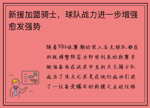 新援加盟骑士，球队战力进一步增强愈发强势
