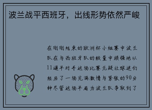 波兰战平西班牙，出线形势依然严峻