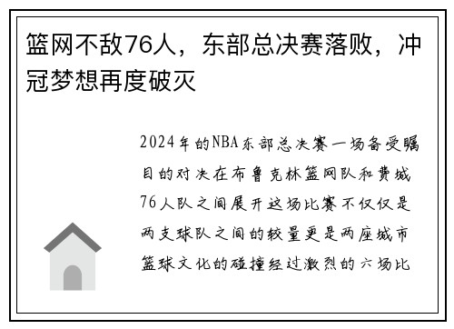 篮网不敌76人，东部总决赛落败，冲冠梦想再度破灭