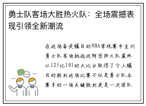 勇士队客场大胜热火队：全场震撼表现引领全新潮流