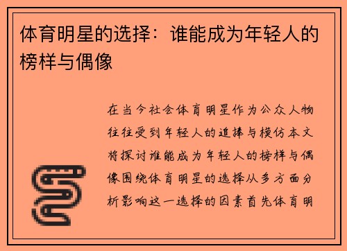 体育明星的选择：谁能成为年轻人的榜样与偶像