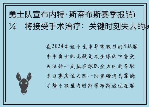 勇士队宣布内特·斯蒂布斯赛季报销，将接受手术治疗：关键时刻失去的战力
