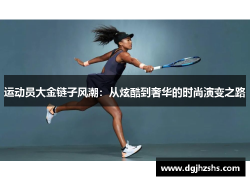 运动员大金链子风潮：从炫酷到奢华的时尚演变之路