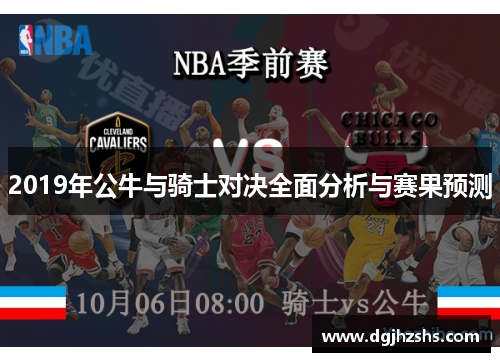 2019年公牛与骑士对决全面分析与赛果预测