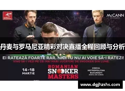 丹麦与罗马尼亚精彩对决直播全程回顾与分析