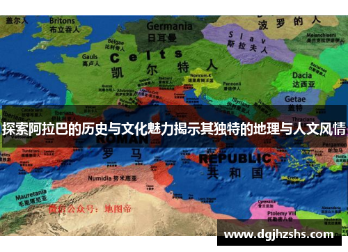 探索阿拉巴的历史与文化魅力揭示其独特的地理与人文风情