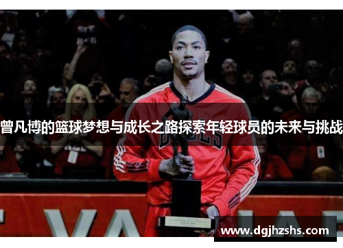 曾凡博的篮球梦想与成长之路探索年轻球员的未来与挑战