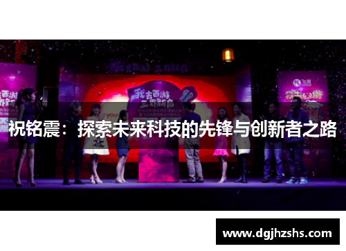 祝铭震：探索未来科技的先锋与创新者之路