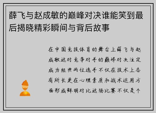 薛飞与赵成敏的巅峰对决谁能笑到最后揭晓精彩瞬间与背后故事