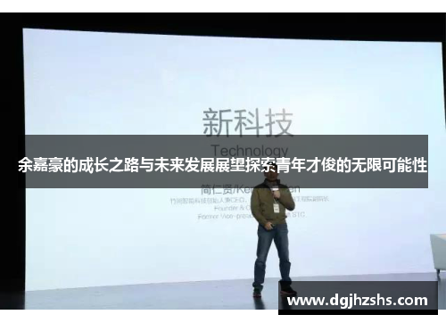 余嘉豪的成长之路与未来发展展望探索青年才俊的无限可能性