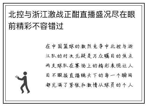 北控与浙江激战正酣直播盛况尽在眼前精彩不容错过