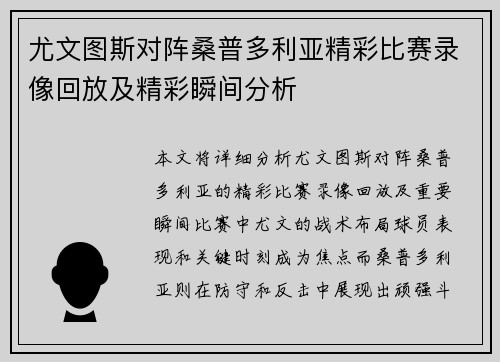 尤文图斯对阵桑普多利亚精彩比赛录像回放及精彩瞬间分析